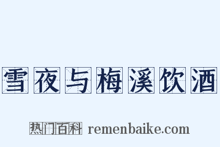 雪夜与梅溪饮酒是什么意思的图片